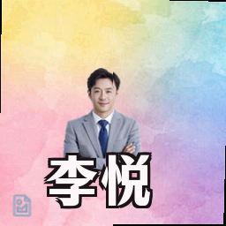 李悦