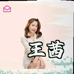 王茜